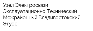 Узел Электросвязи Эксплуатационно-Технический Межрайонный Владивостокский Этуэс
