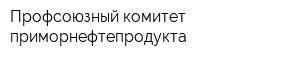 Профсоюзный комитет приморнефтепродукта