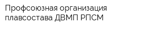 Профсоюзная организация плавсостава ДВМП РПСМ