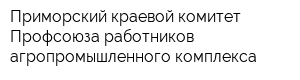 Приморский краевой комитет Профсоюза работников агропромышленного комплекса
