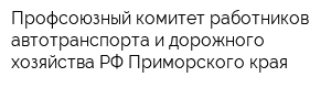 Профсоюзный комитет работников автотранспорта и дорожного хозяйства РФ Приморского края