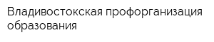 Владивостокская профорганизация образования