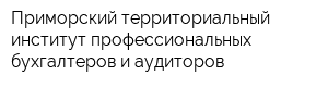 Приморский территориальный институт профессиональных бухгалтеров и аудиторов