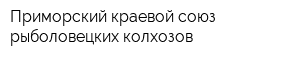 Приморский краевой союз рыболовецких колхозов