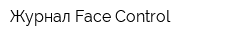 Журнал Face Control