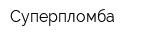 Суперпломба