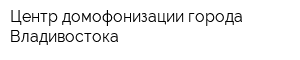 Центр домофонизации города Владивостока