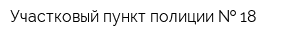Участковый пункт полиции   18