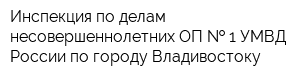 Инспекция по делам несовершеннолетних ОП   1 УМВД России по городу Владивостоку