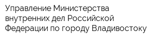 Управление Министерства внутренних дел Российской Федерации по городу Владивостоку