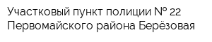 Участковый пункт полиции   22 Первомайского района Берёзовая