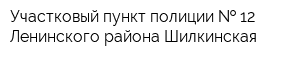 Участковый пункт полиции   12 Ленинского района Шилкинская