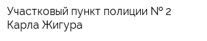 Участковый пункт полиции   2 Карла Жигура