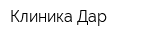Клиника Дар