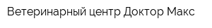 Ветеринарный центр Доктор Макс