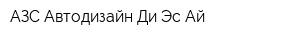 АЗС Автодизайн Ди Эс Ай
