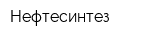 Нефтесинтез