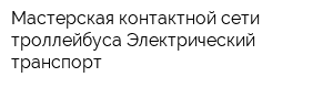 Мастерская контактной сети троллейбуса Электрический транспорт