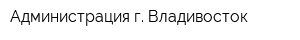 Администрация г Владивосток