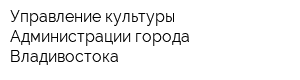 Управление культуры Администрации города Владивостока