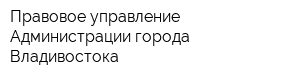 Правовое управление Администрации города Владивостока