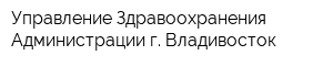 Управление Здравоохранения Администрации г Владивосток