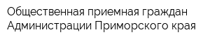 Общественная приемная граждан Администрации Приморского края