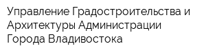 Управление Градостроительства и Архитектуры Администрации Города Владивостока