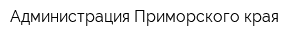 Администрация Приморского края