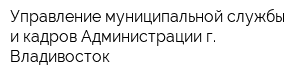 Управление муниципальной службы и кадров Администрации г Владивосток