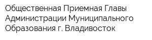 Общественная Приемная Главы Администрации Муниципального Образования г Владивосток