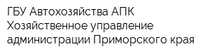 ГБУ Автохозяйства АПК Хозяйственное управление администрации Приморского края
