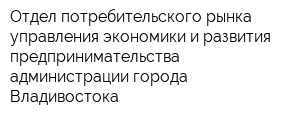 Отдел потребительского рынка управления экономики и развития предпринимательства администрации города Владивостока
