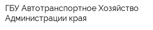 ГБУ Автотранспортное Хозяйство Администрации края