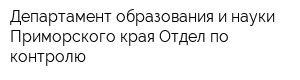 Департамент образования и науки Приморского края Отдел по контролю