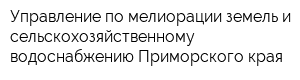 Управление по мелиорации земель и сельскохозяйственному водоснабжению Приморского края