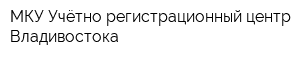 МКУ Учётно-регистрационный центр Владивостока