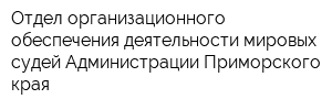 Отдел организационного обеспечения деятельности мировых судей Администрации Приморского края