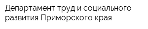 Департамент труд и социального развития Приморского края