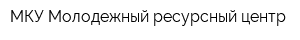 МКУ Молодежный ресурсный центр