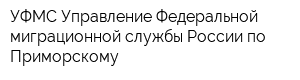 УФМС Управление Федеральной миграционной службы России по Приморскому