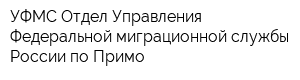 УФМС Отдел Управления Федеральной миграционной службы России по Примо