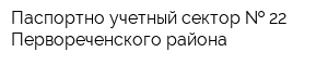 Паспортно-учетный сектор   22 Первореченского района
