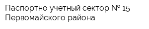 Паспортно-учетный сектор   15 Первомайского района