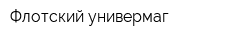 Флотский универмаг