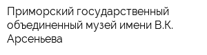 Приморский государственный объединенный музей имени ВК Арсеньева