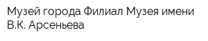Музей города Филиал Музея имени ВК Арсеньева