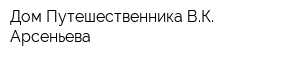Дом Путешественника ВК Арсеньева