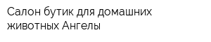 Салон-бутик для домашних животных Ангелы