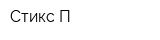 Стикс-П